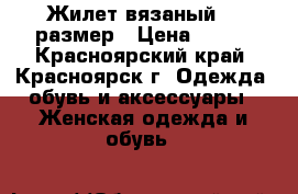 Жилет вязаный 44 размер › Цена ­ 600 - Красноярский край, Красноярск г. Одежда, обувь и аксессуары » Женская одежда и обувь   